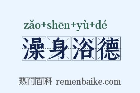 澡身浴德是什么意思的图片